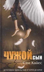 Чужой сын. Роман.