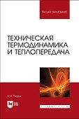 Техническая термодинамика и теплопередача. Учебник для вузов - 0