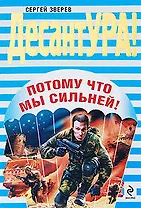 Потому что мы сильней!: роман