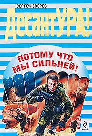 Потому что мы сильней!: роман