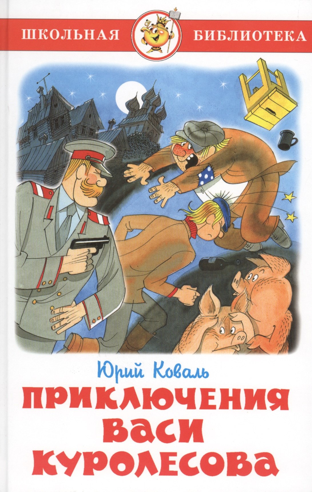 

Приключения Васи Куролесова