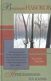 Приглашение на казнь. Камера обскура. Отчаяние