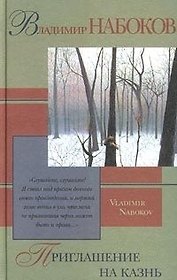 Приглашение на казнь. Камера обскура. Отчаяние