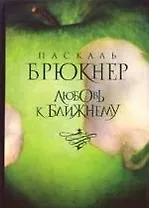 Любовь к ближнему