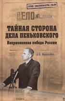 Тайная сторона дела Пеньковского. Непризнанная победа России (16+)
