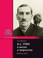 А.С. Грин в жизни и творчестве