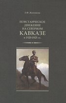 Повстанческое движение на Северном Кавказе в 1920-1925 гг. (м) Жупикова