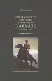 Повстанческое движение на Северном Кавказе в 1920-1925 гг. (м) Жупикова