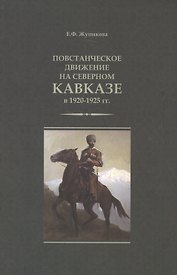 Повстанческое движение на Северном Кавказе в 1920-1925 гг. (м) Жупикова