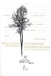 Наставления ищущим знания и способы его получения