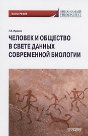 Человек и общество в свете данных современной биологии: Монография