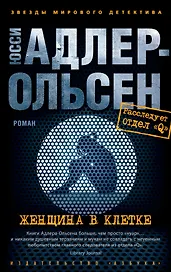 Женщина в клетке