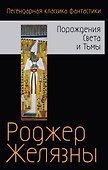 Порождения Света и Тьмы - 0