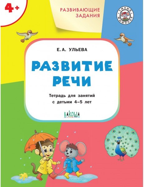 

Развивающие задания. Развитие речи: тетрадь для занятия с детьми 4-5 лет