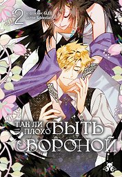 Так ли плохо быть вороной. Том 2 (Я неизбежно стала вороной). Манхва