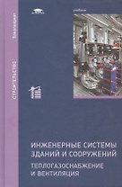 Инженерные системы зданий и сооружений. Теплогазоснабжение и вентиляция. Учебник