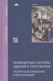 Инженерные системы зданий и сооружений. Теплогазоснабжение и вентиляция. Учебник