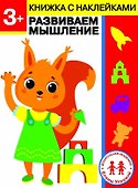 3 года. Развиваем мышление - 0