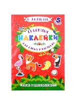 Аппликации для детей. Объемные наклейки для самых маленьких. В джунглях