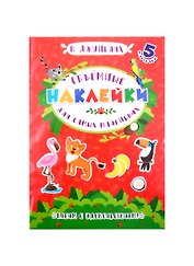 Аппликации для детей. Объемные наклейки для самых маленьких. В джунглях