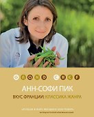 Вкус Франции: классика жанра - 0