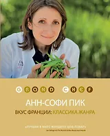 Вкус Франции: классика жанра