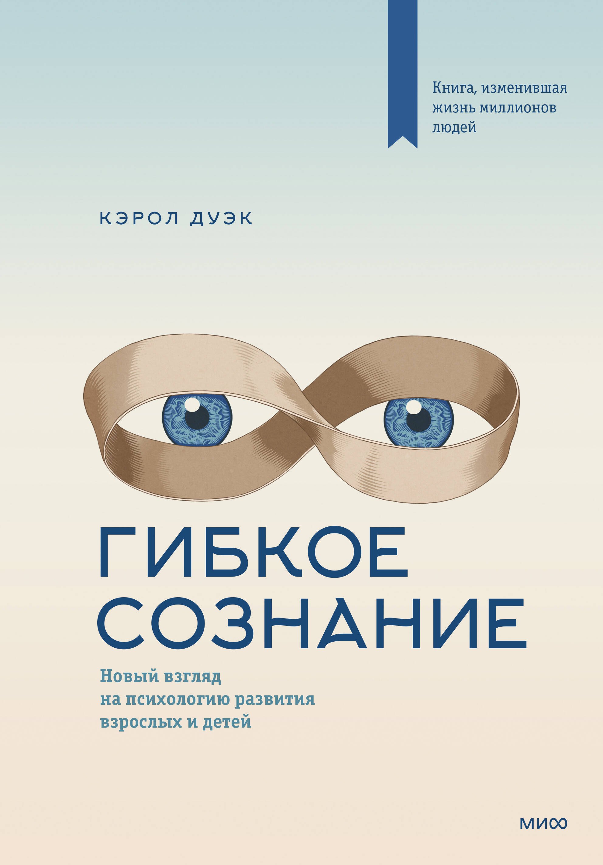 

Гибкое сознание. Новый взгляд на психологию развития взрослых и детей