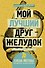 Мой лучший друг - желудок: еда для умных людей - 0