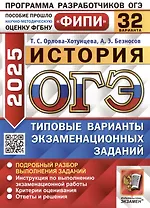 История. Основной государственный экзамен. Типовые варианты экзаменационных заданий. 32 варианта заданий