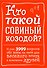 Кто такой совиный козодой? И еще 3999 вопросов обо всем на свете для веселого вечера в компании друзей - 0