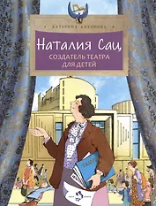 Наталия Сац. Создатель театра для детей