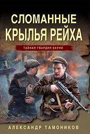Сломанные крылья рейха