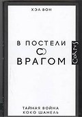 В постели с врагом. Тайная война Коко Шанель - 0