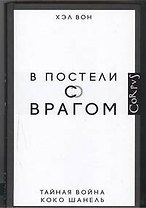 В постели с врагом. Тайная война Коко Шанель