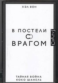 В постели с врагом. Тайная война Коко Шанель