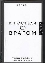 В постели с врагом. Тайная война Коко Шанель