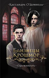 Близнецы Крошмор. Одержимость (#2)