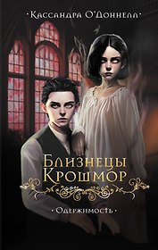 Близнецы Крошмор. Одержимость (#2)