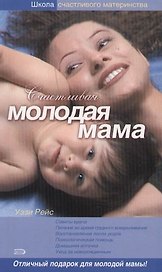 Счастливая молодая мама