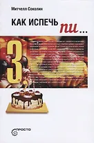 Как испечь ПИ...