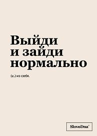 Тетрадь общая «Выйди и зайди нормально», 48 листов в клетку, A5 - Эксмо