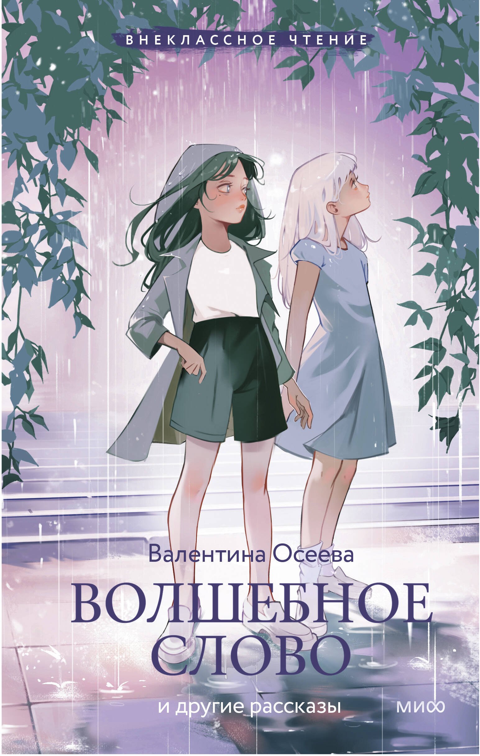 

Волшебное слово и другие рассказы (Внеклассное чтение)