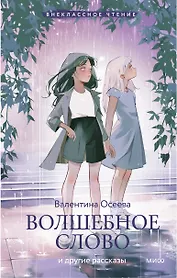 Волшебное слово и другие рассказы (Внеклассное чтение)