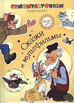 Сказки и мультфильмы