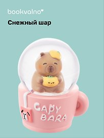 Снежный шар "Капибара в кружке" (4,5х7)
