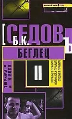 Беглец.