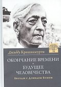 Окончание времени. Будущее человечества. Беседы Джидду Кришнамурти с Дэвидом Бомом / 3-е изд. - 0