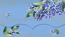 Конверт для денег С Днем Рождения! [РЕ221-00055]