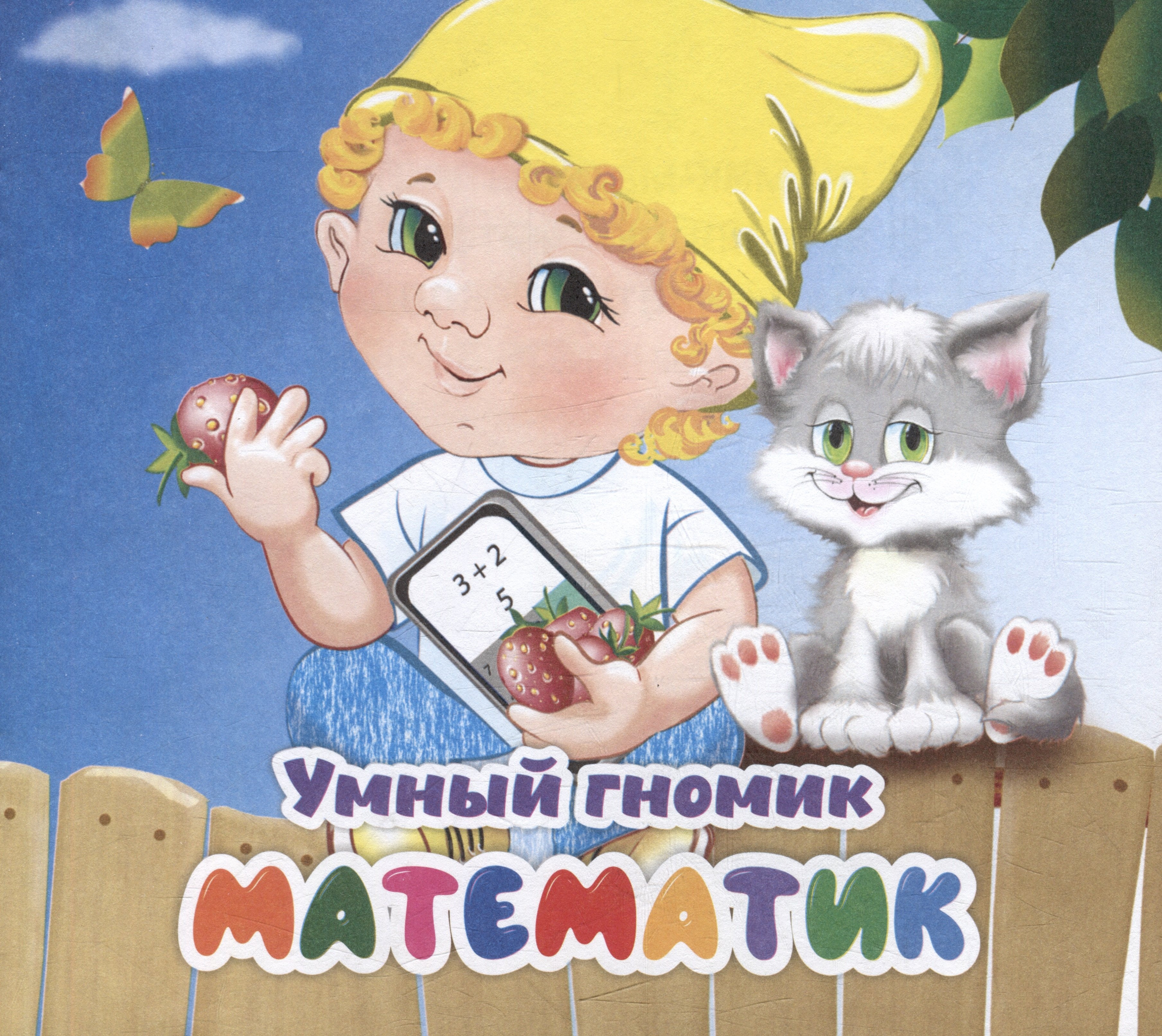 

Умный гномик. Математик