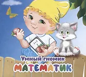 Умный гномик. Математик